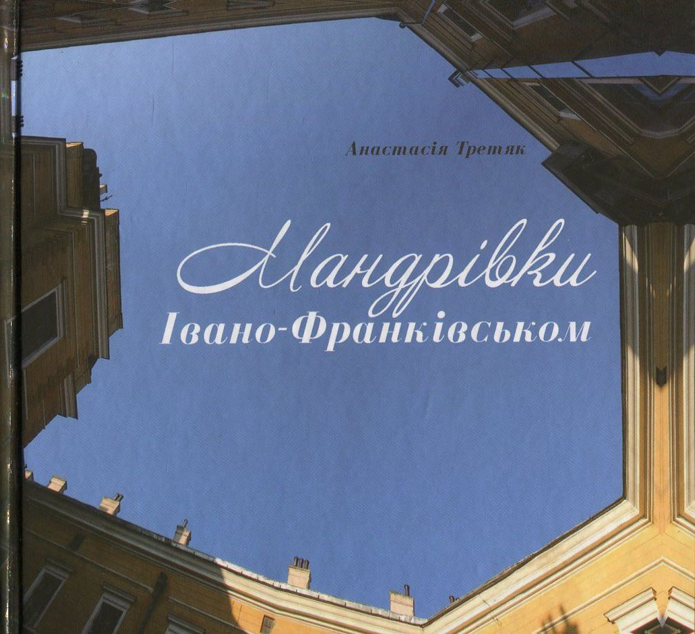 Мандрівки Івано-Франківськом