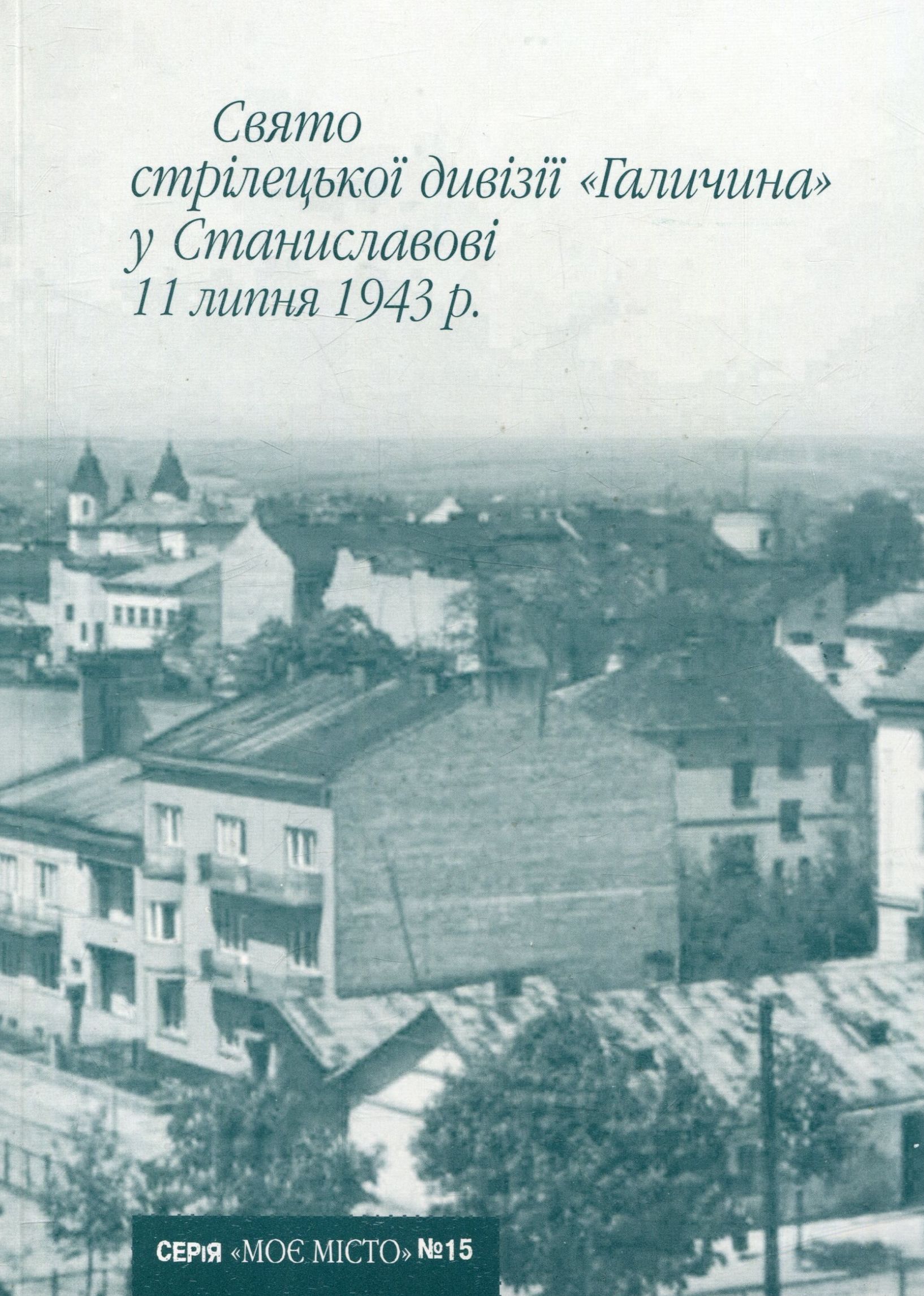 Свято стрілецької дивізії «Галичина» у Станиславові 11липня 1943 р. (Випуск №15)