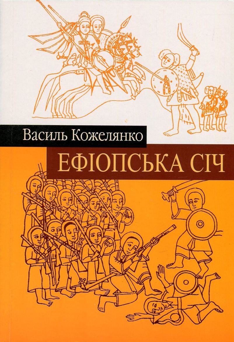 Ефіопська січ