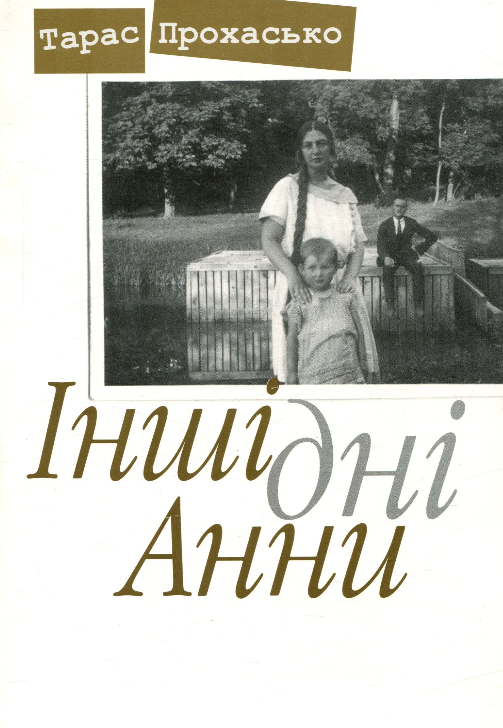 Інші дні Анни