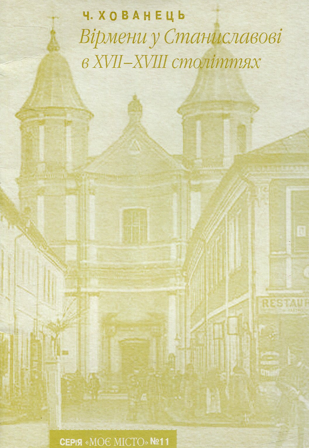 Вірмени у Станиславові в ХVІІ – ХVІІІ століттях