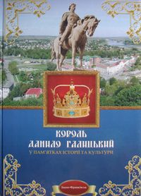 Король Данило Галицький у пам'ятках історії
