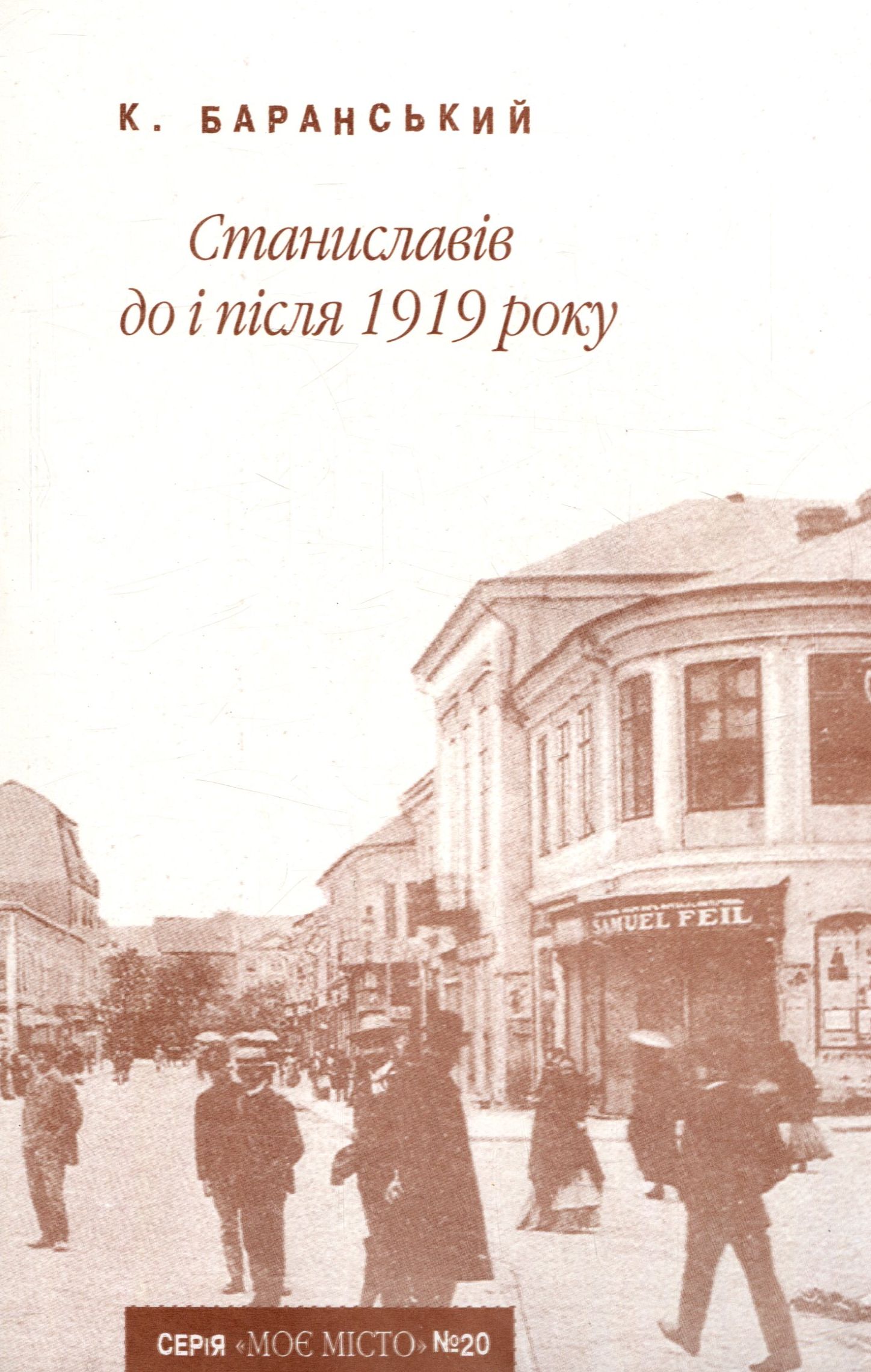 Станиславів до і після 1919 року (Випуск №20)