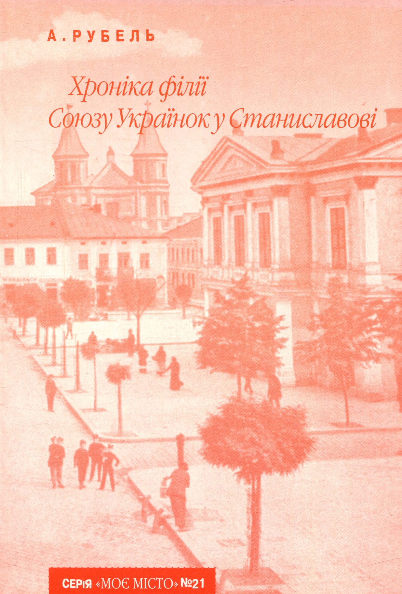 Хроніка філії Союзу Українок у Станиславові (Випуск №21)