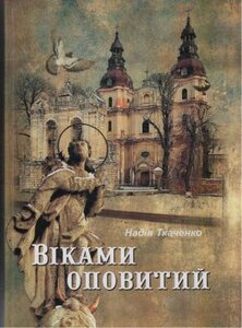 Віками оповитий