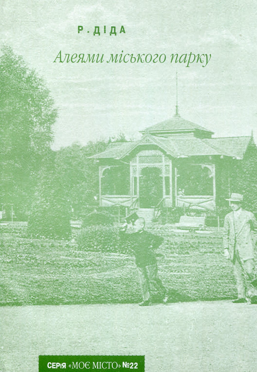 Алеями міського парку (Випуск №22)