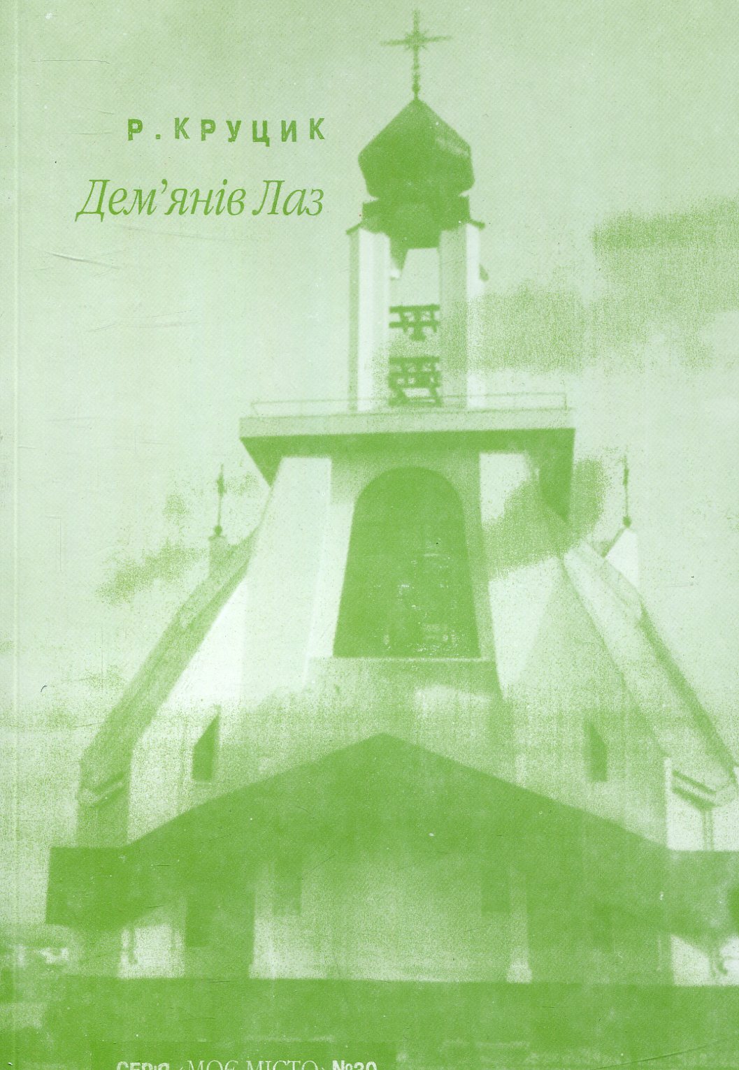 Дем’янів Лаз