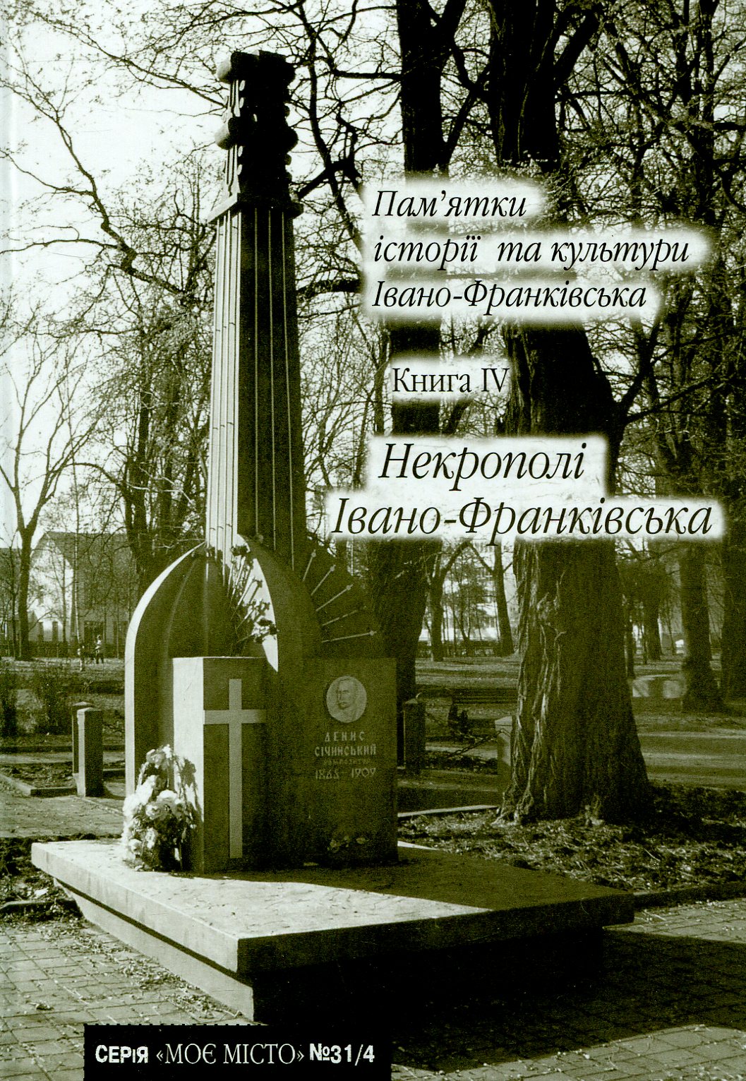Пам'ятки історії та культури Івано-Франківська. Книга IV. Некрополі Івано-Франківська (№31/4)