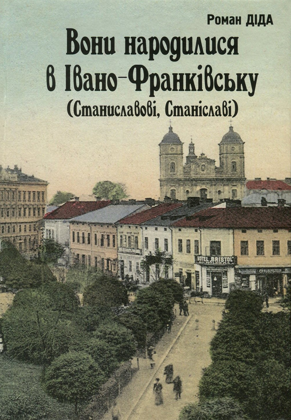 Вони народилися в Івано-Франківську (Станиславові, Станіславі). Біографічний довідник
