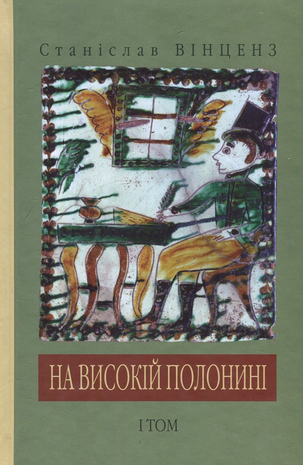 На високій полонині. Том І
