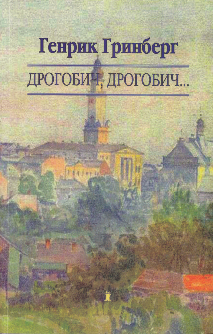 Дрогобич, Дрогобич...