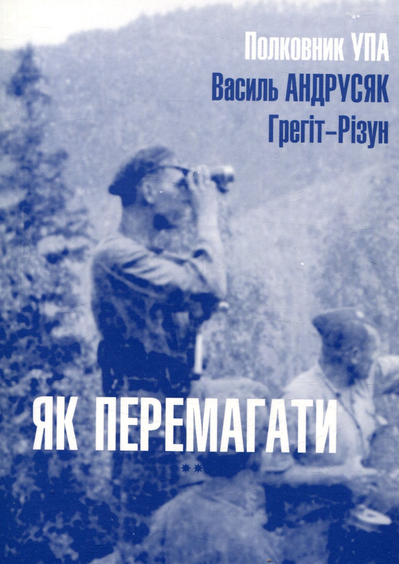 Як перемагати