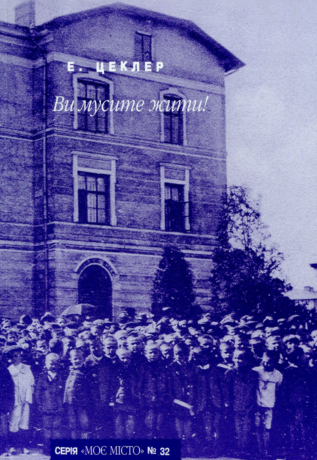 Ви мусите жити!