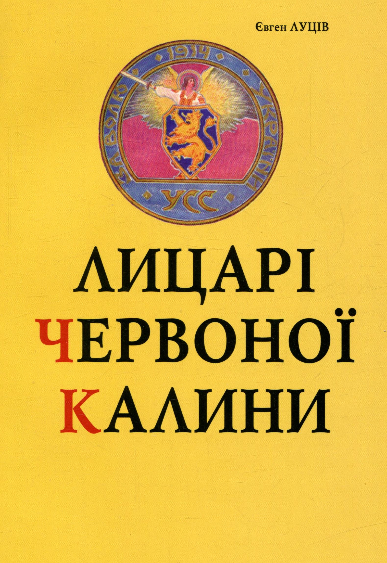 Лицарі червоної калини