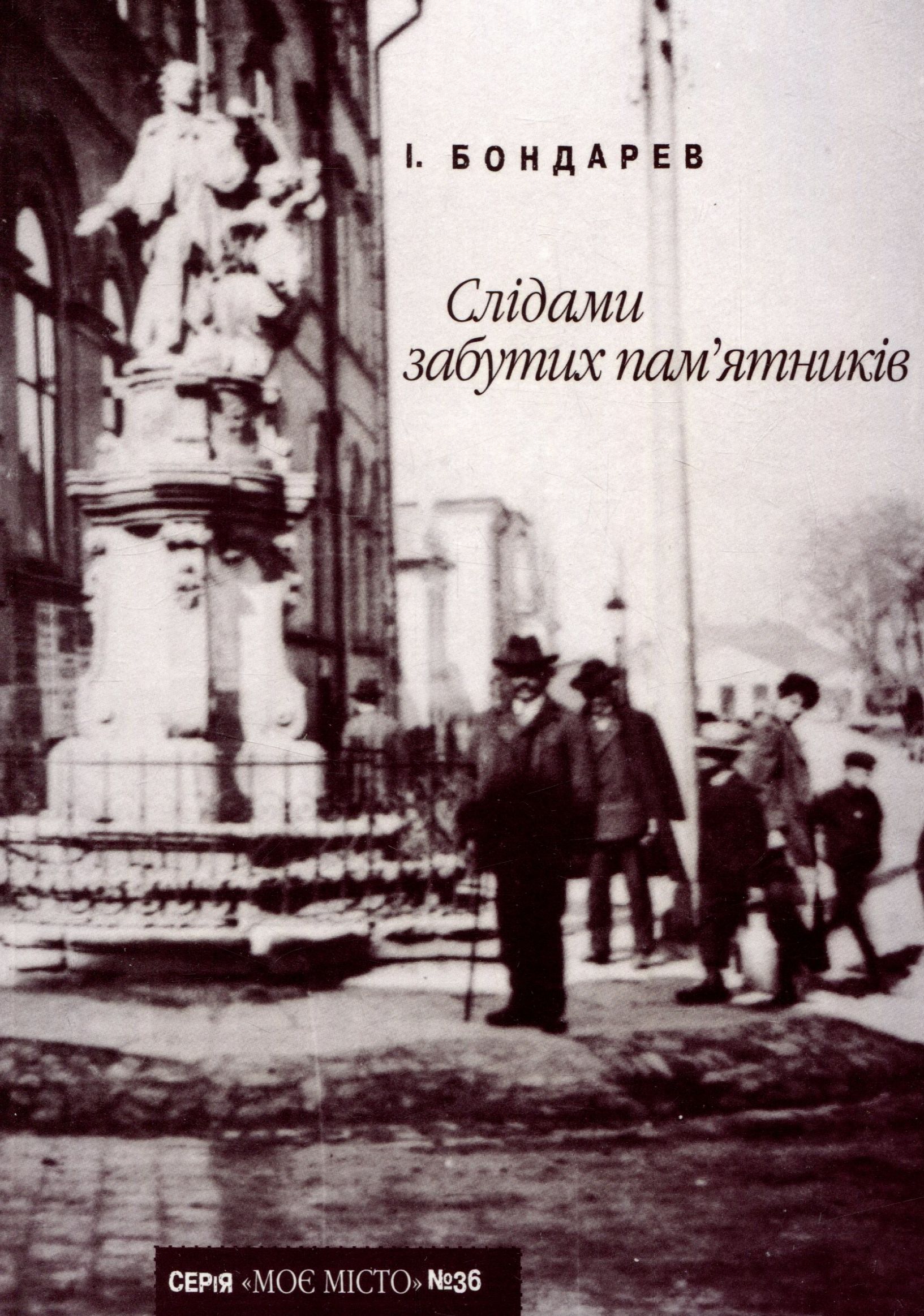 Слідами забутих пам’ятників