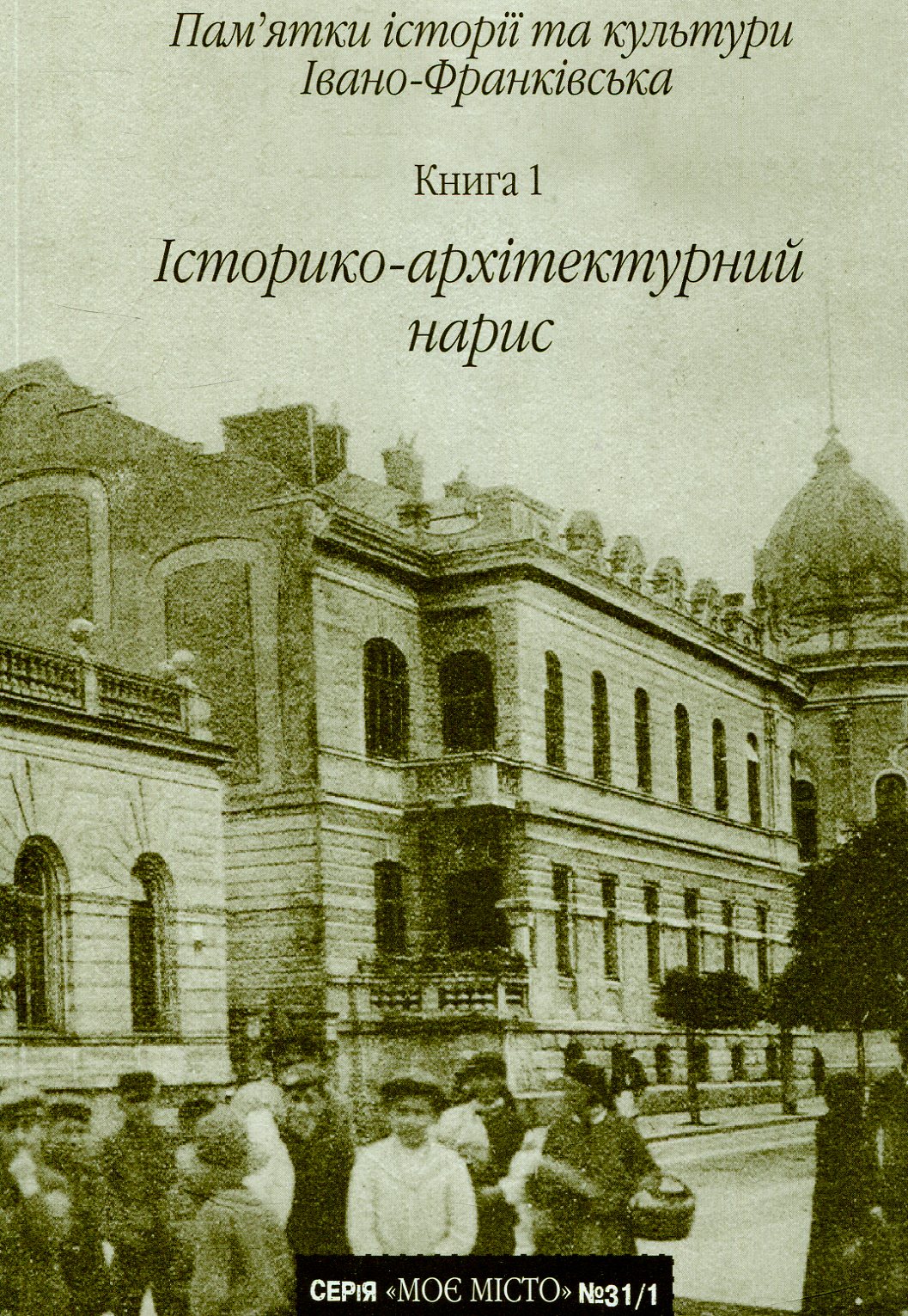 Пам'ятки історії та культури Івано-Франківська. Книга 1. Історико-архітектурний нарис