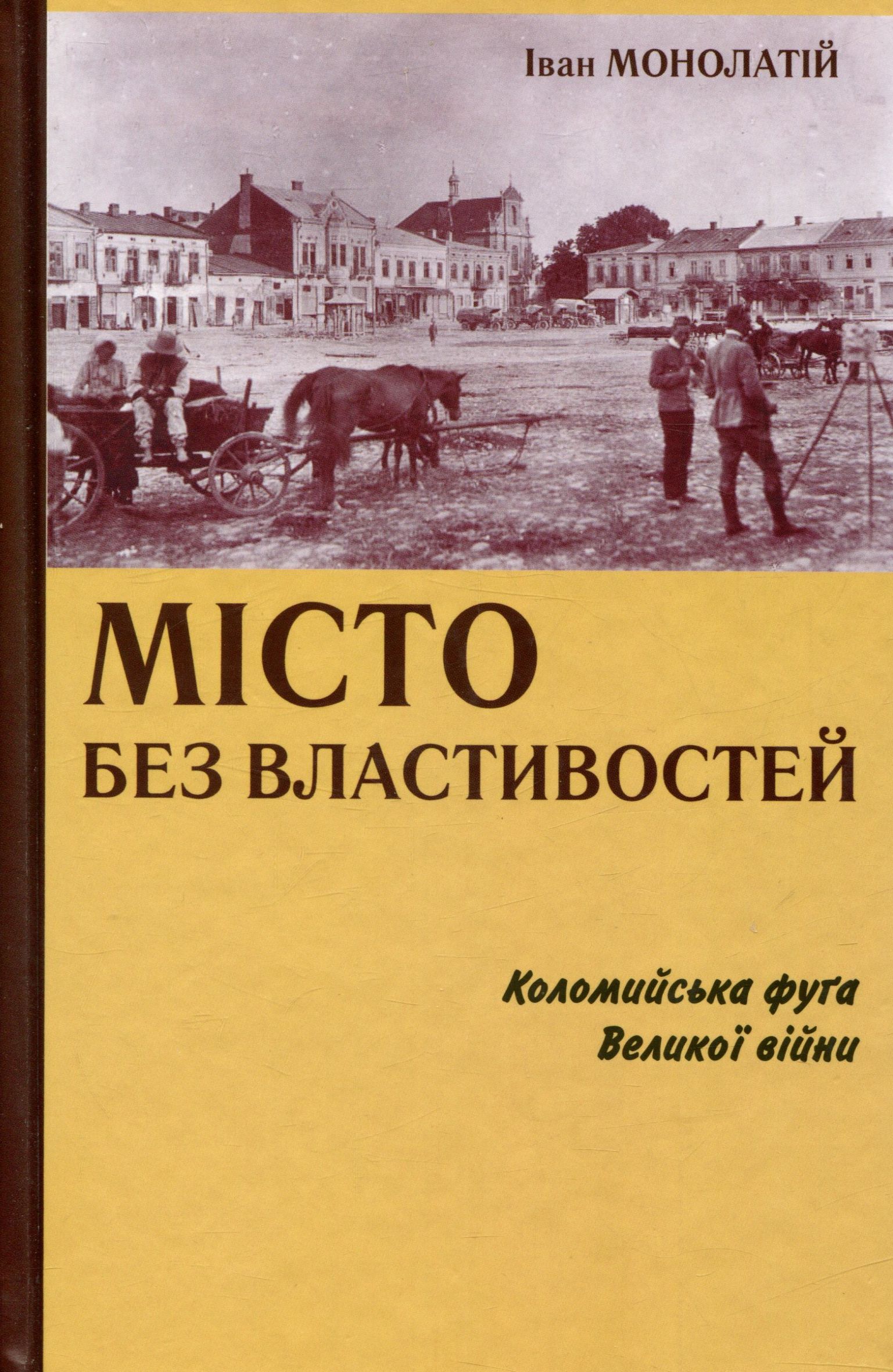 Місто без властивостей. Коломийська фуґа Великої війни