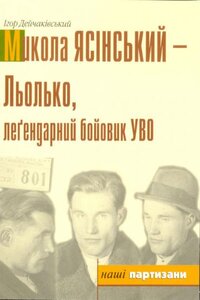 Микола Ясінський - Льолько, легендарний бойовий УВО