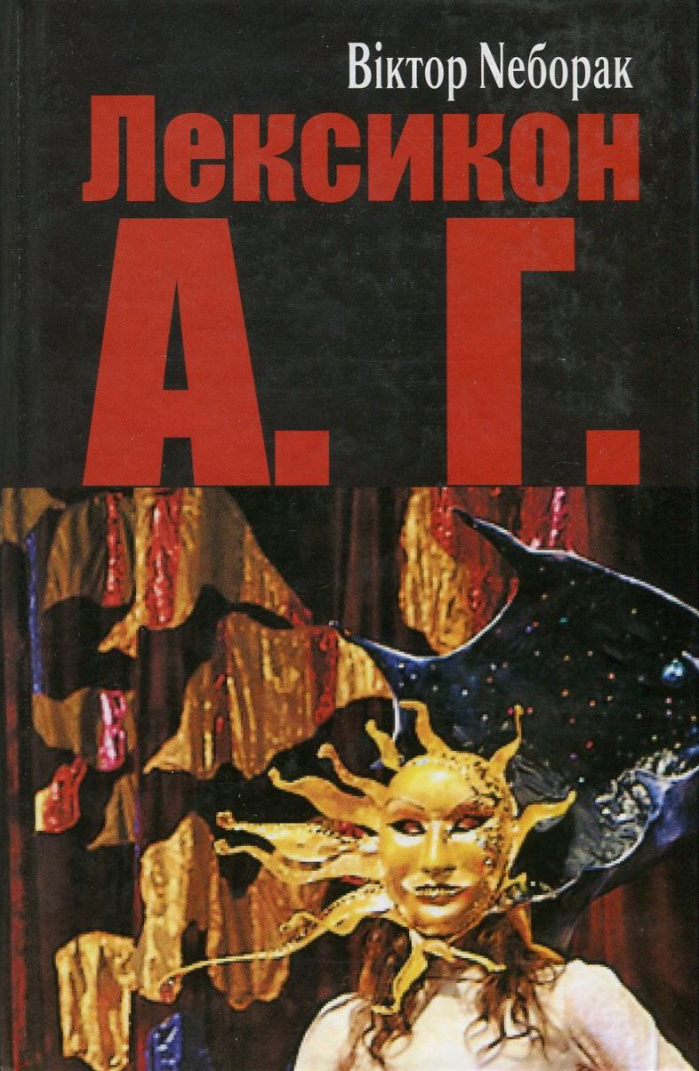 Лексикон А. Г.