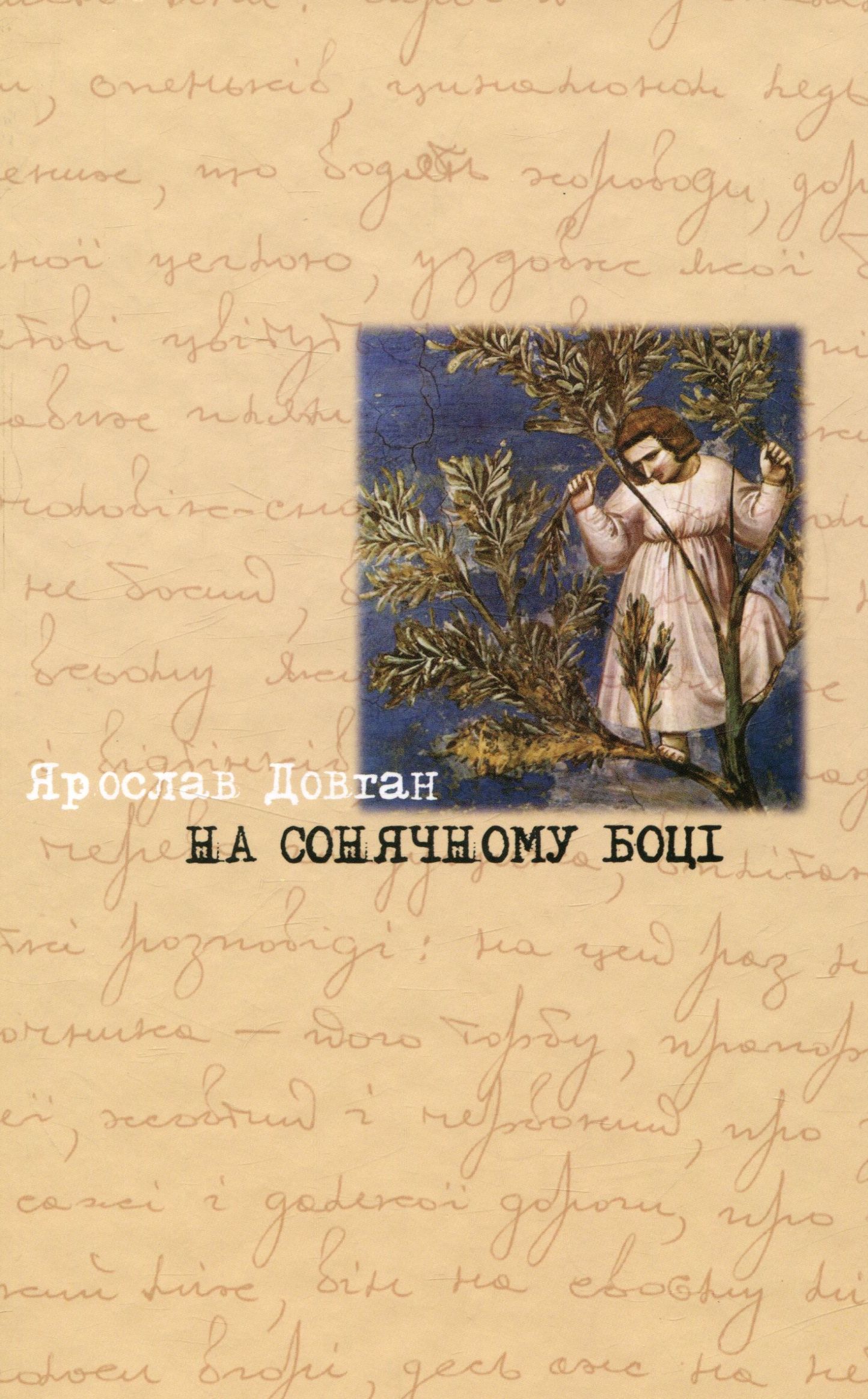 На сонячному боці