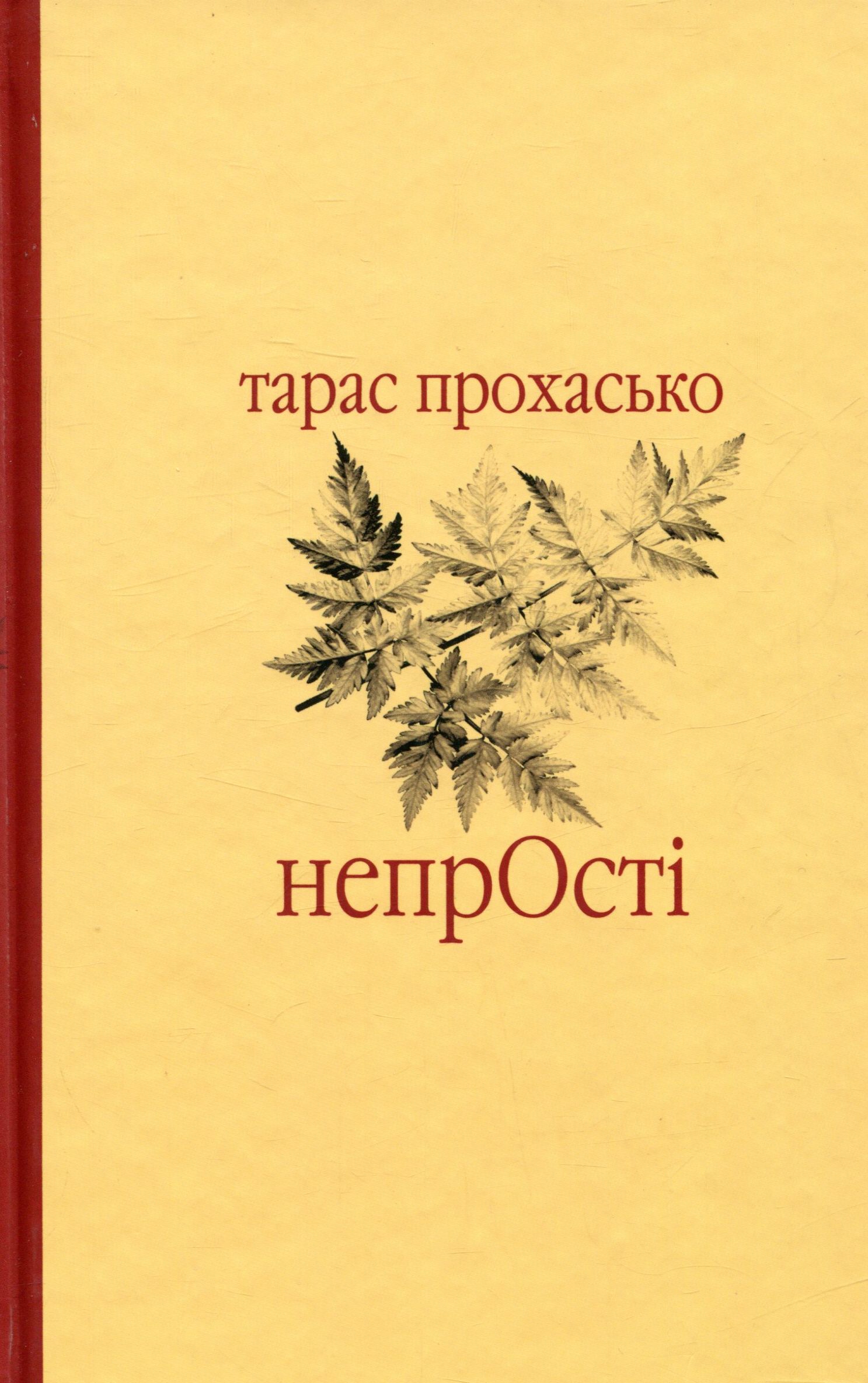 НепрОсті (Майстри української прози)