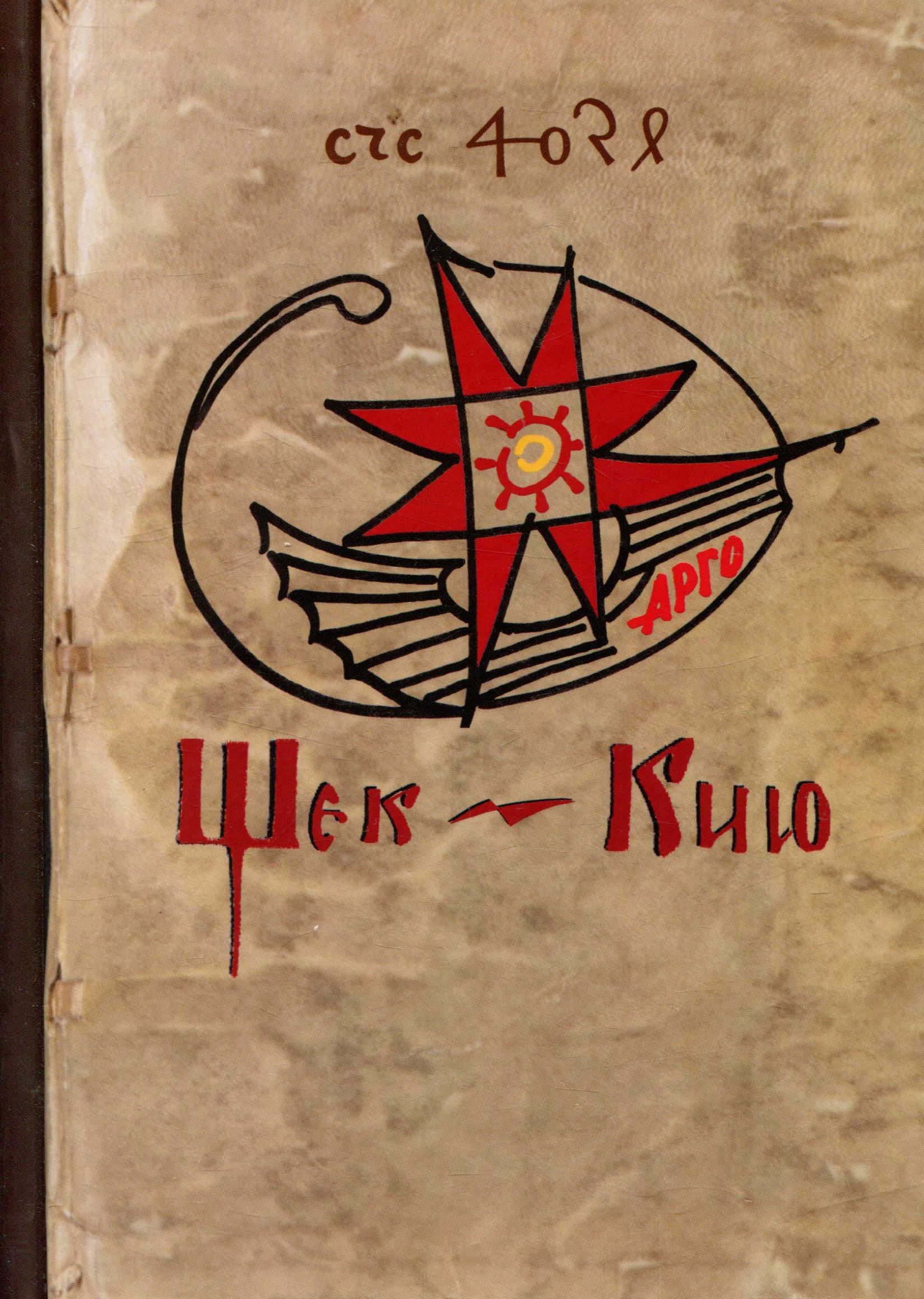 Щек - Кию «Ян-Тарасу!...». Манускрипт Войнича