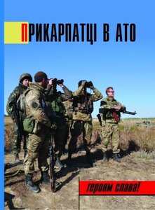 Прикарпатці в АТО