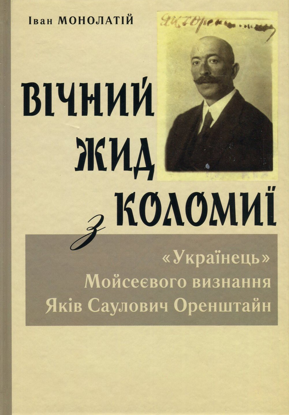 Вічний Жид з Коломиї. "Українець" Мойсеєвого визнання Яків Саулович Оренштайн