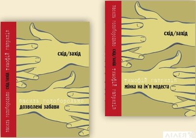 Дозволені забави/Жінка на ім’я Модеста