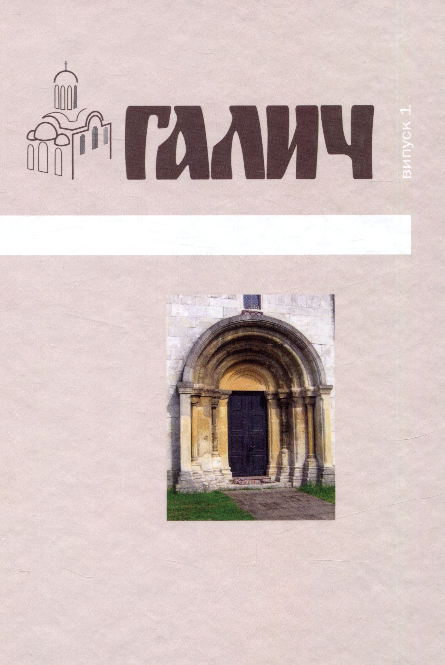 Галич. Випуск 1. Збірник наукових праць