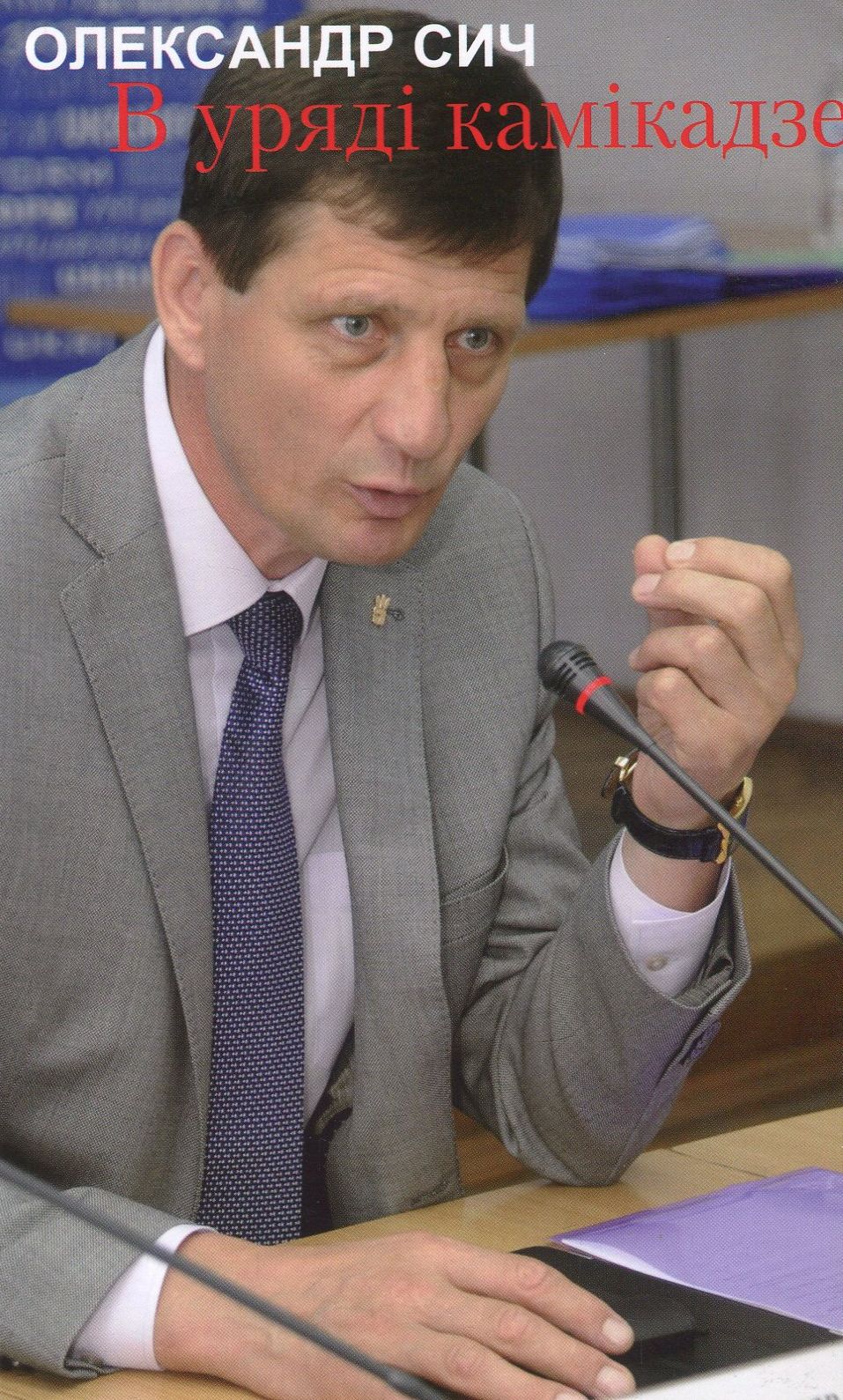 В уряді камікадзе