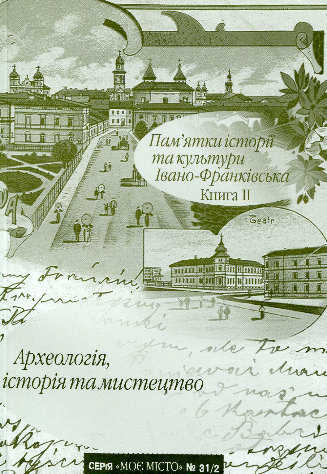 Пам'ятки історії та культури Івано-Франківська. Книга ІІ. Археологія, історія та мистецтво (№31/2)