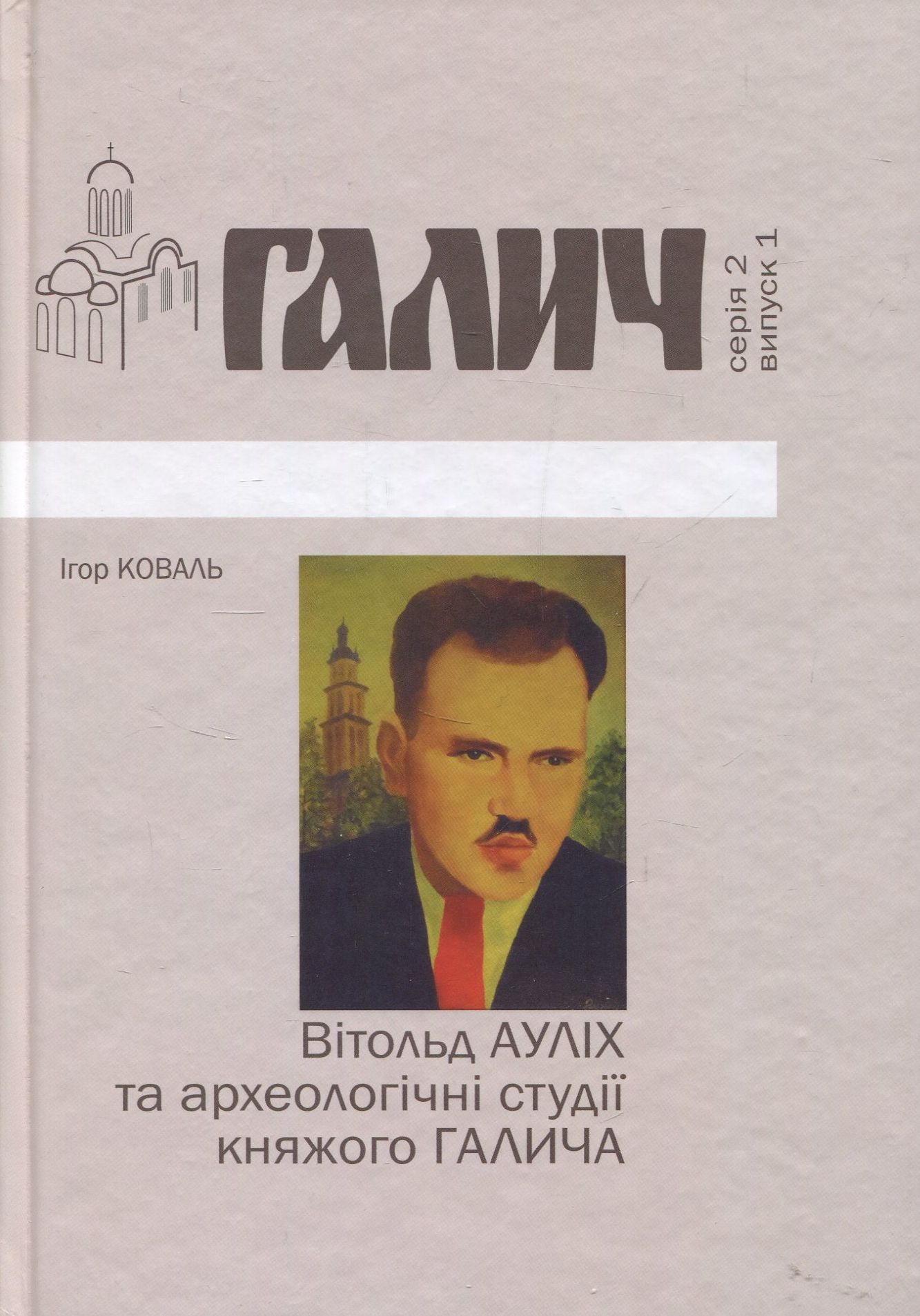 Вітольд Ауліх та археологічні студії княжого Галича 