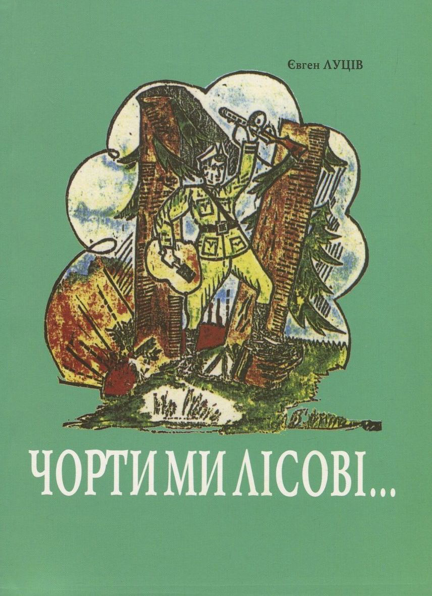 Чорти ми лісові...