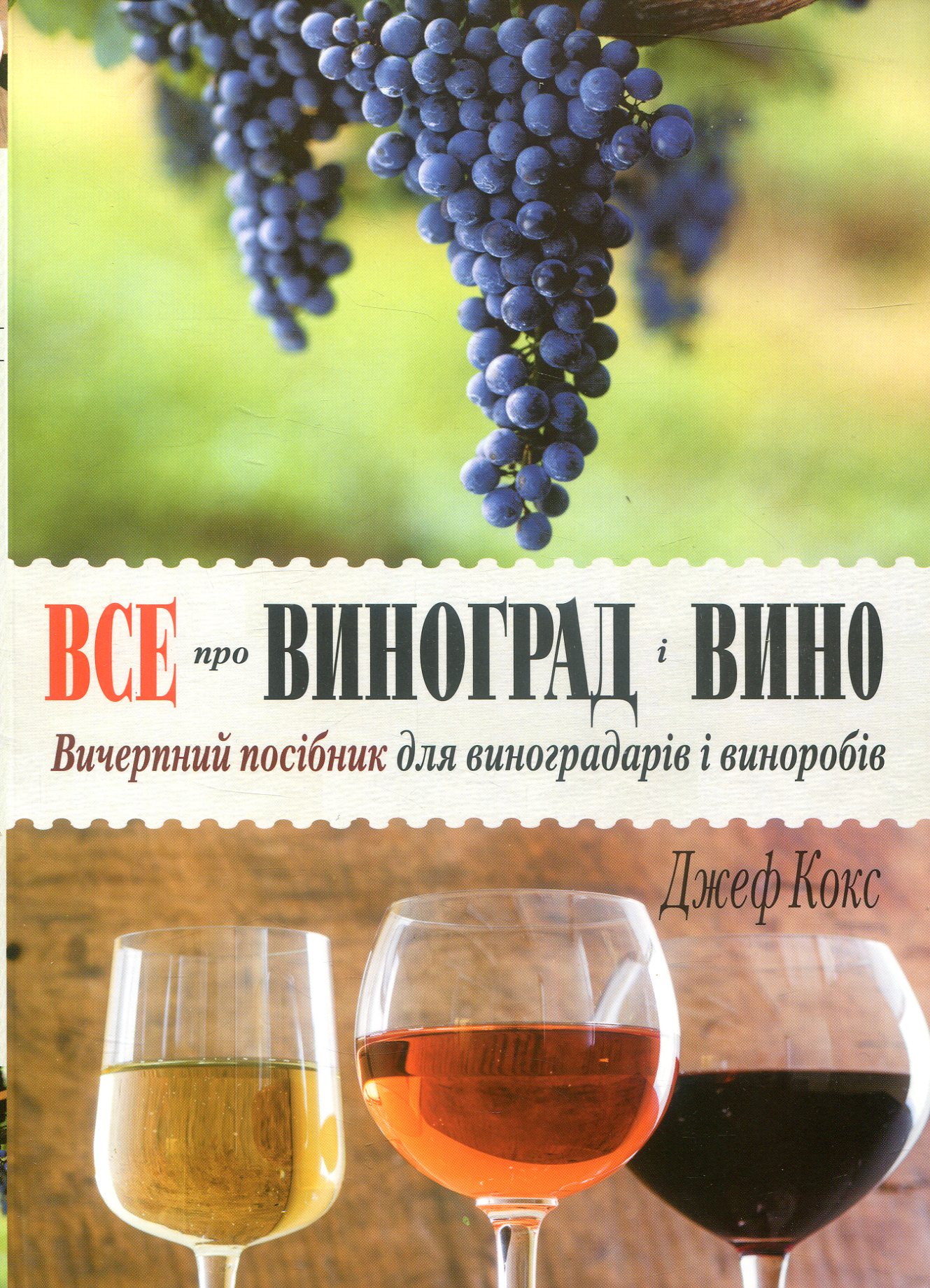 Все про виноград і вино. Вичерпний посібник для виноградарів і виноробів
