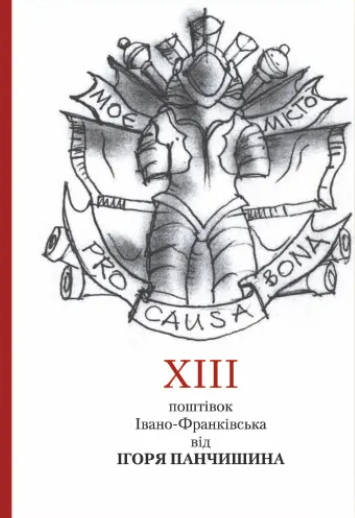 XIII поштівок Івано-Франківська від Ігоря Панчишина