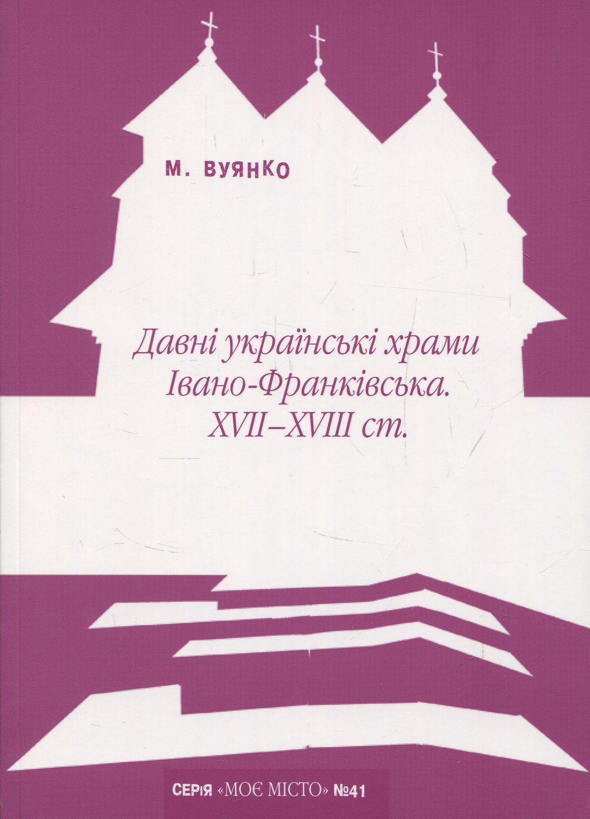 Давні українські храми Івано-Франківська XVII-XVIII ст.