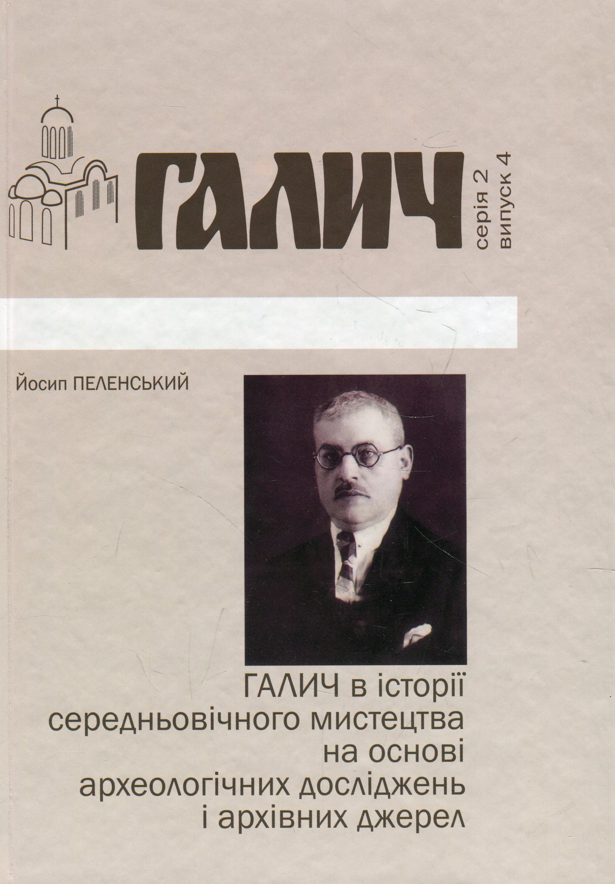 Галич в історії середньовічного мистецтва на основі археологічних досліджень і архівних джерел