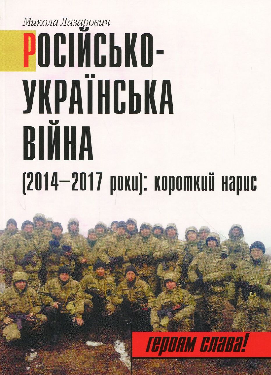 Російсько-Українська війна (2014-2017 роки). Короткий нарис