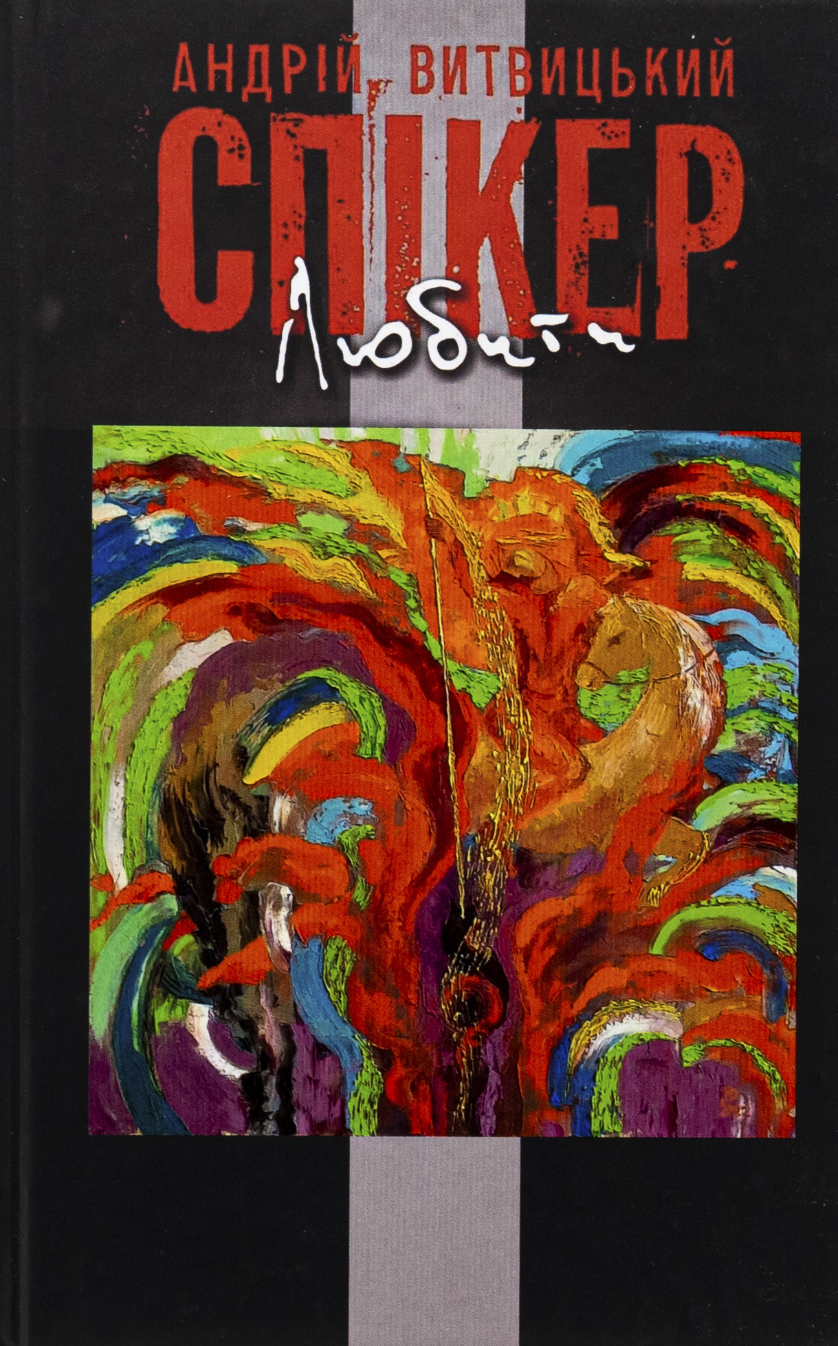 ВІРА ТА ІДЕЯ НАЦІЇ: філософські фрагменти