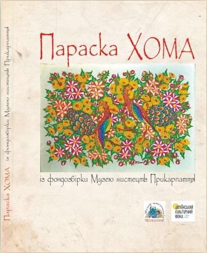 Параска Хома із фондозбірки Музею мистецтв Прикарпаття