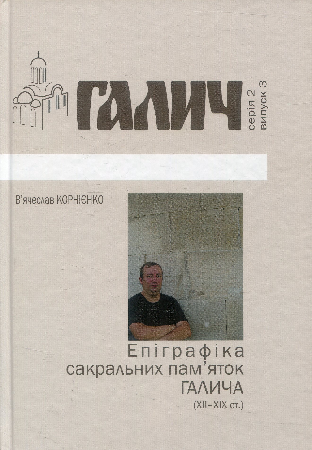 Епіграфіка сакральних пам’яток Галича