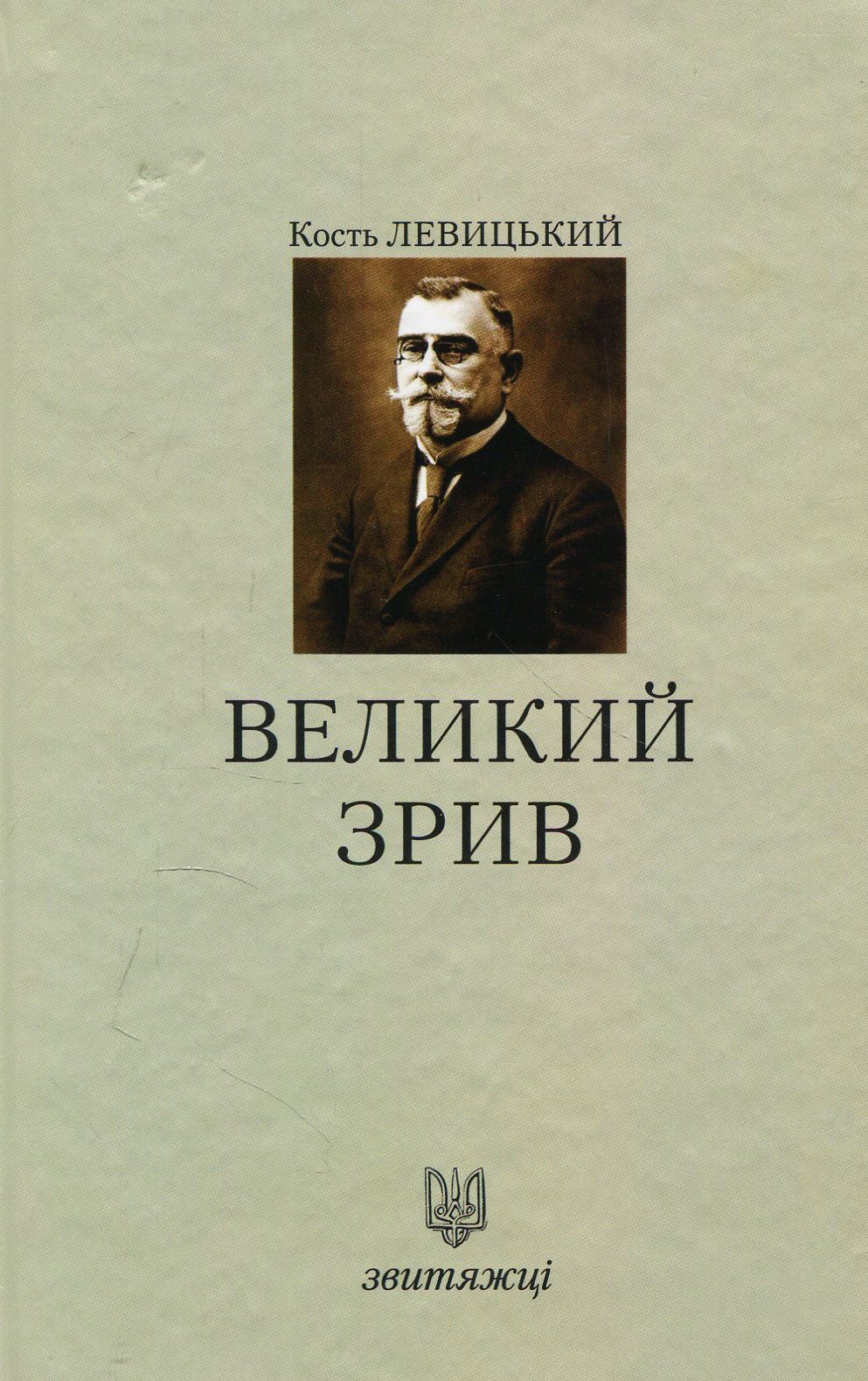 Великий зрив. Книга 1
