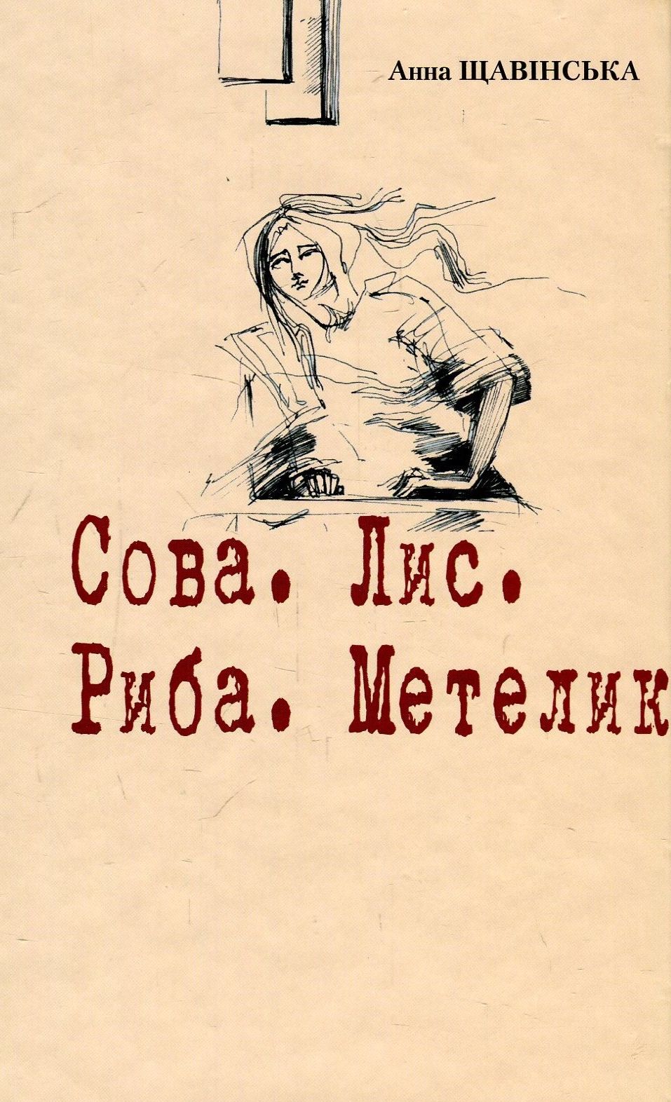 Сова. Лис. Риба. Метелик