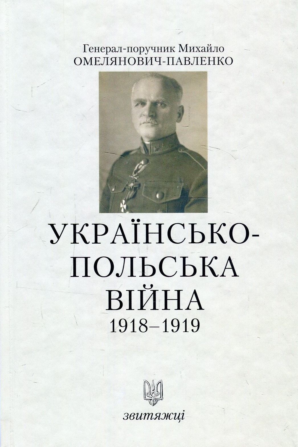Українсько-польська війна 1918-1919. Книга 2