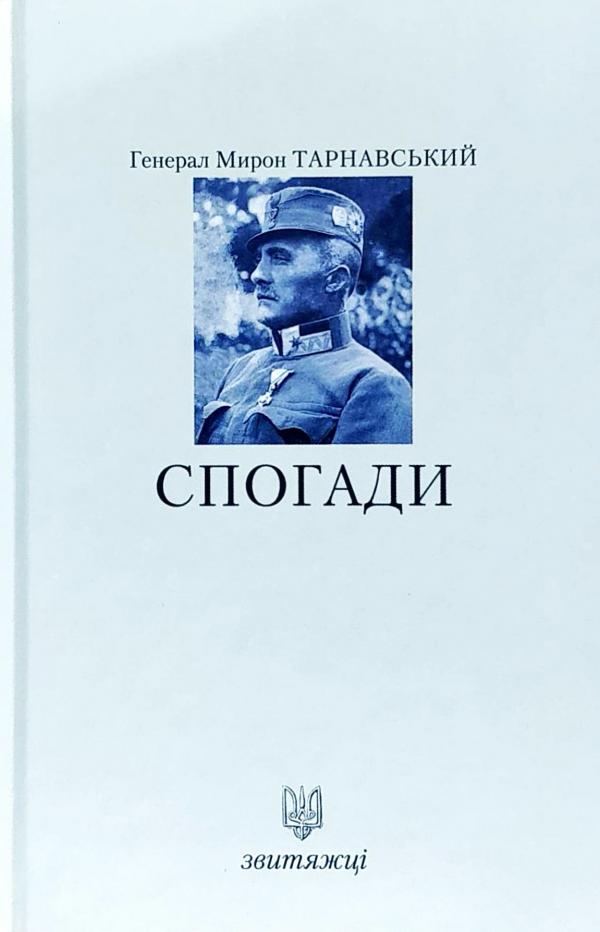 Спогади. Мирон Тарнавський. Книга 3