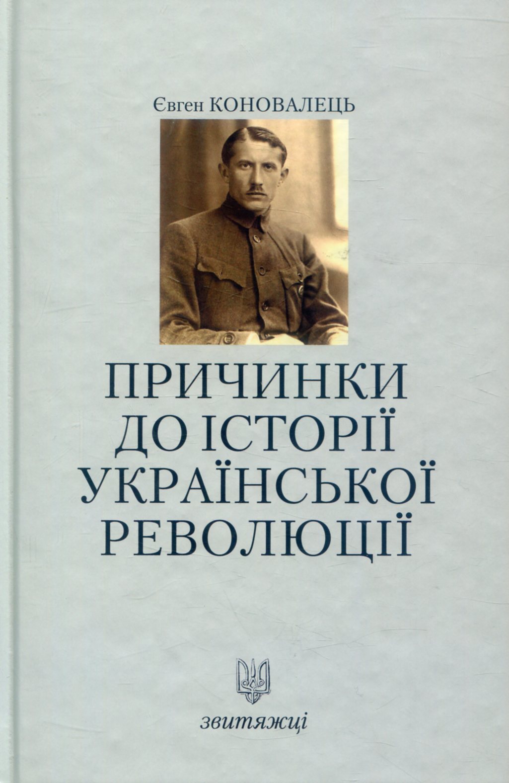 Коновалець Є. Причинки до історії української революції