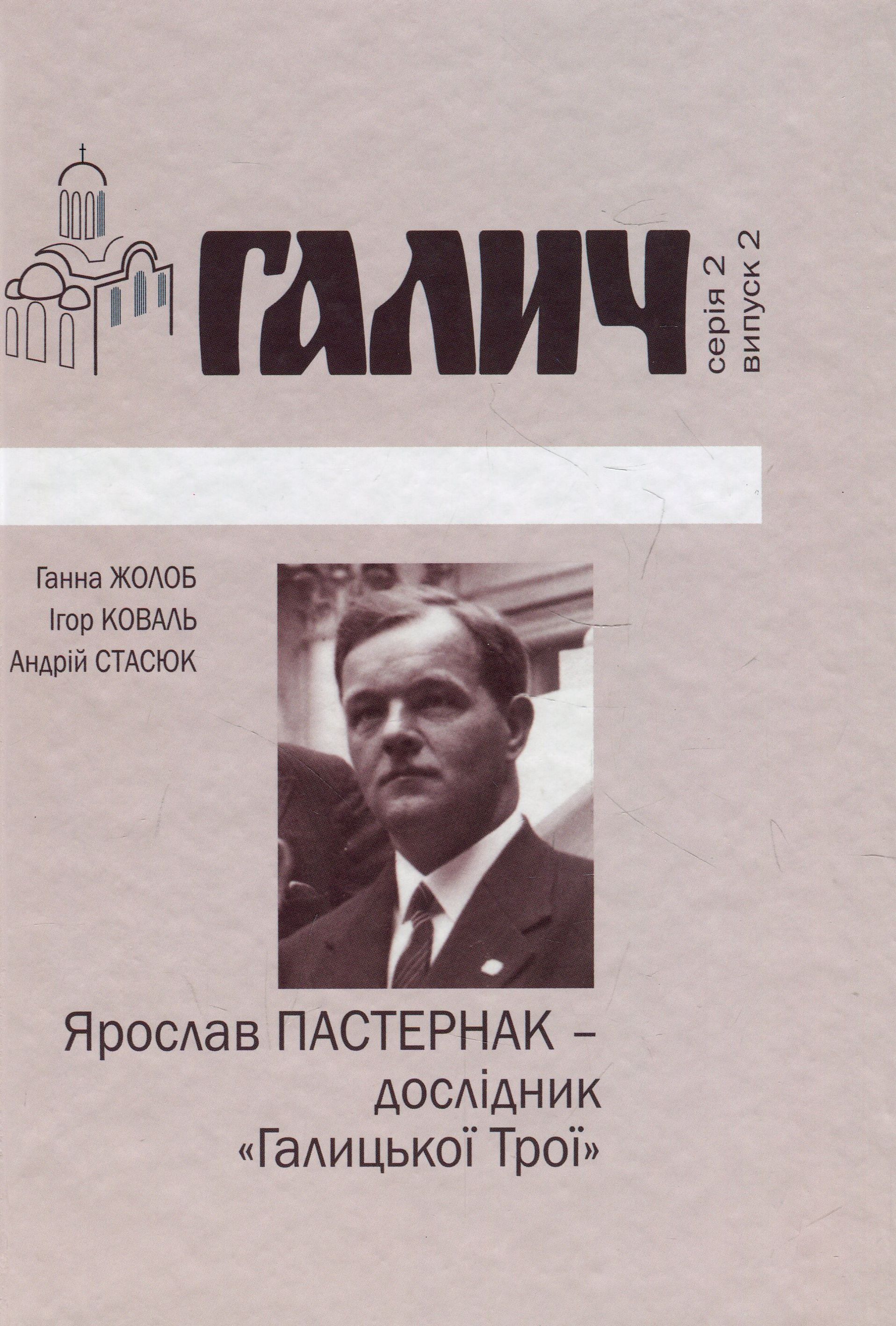 Ярослав Пастернак - дослідник "Галицької Трої"