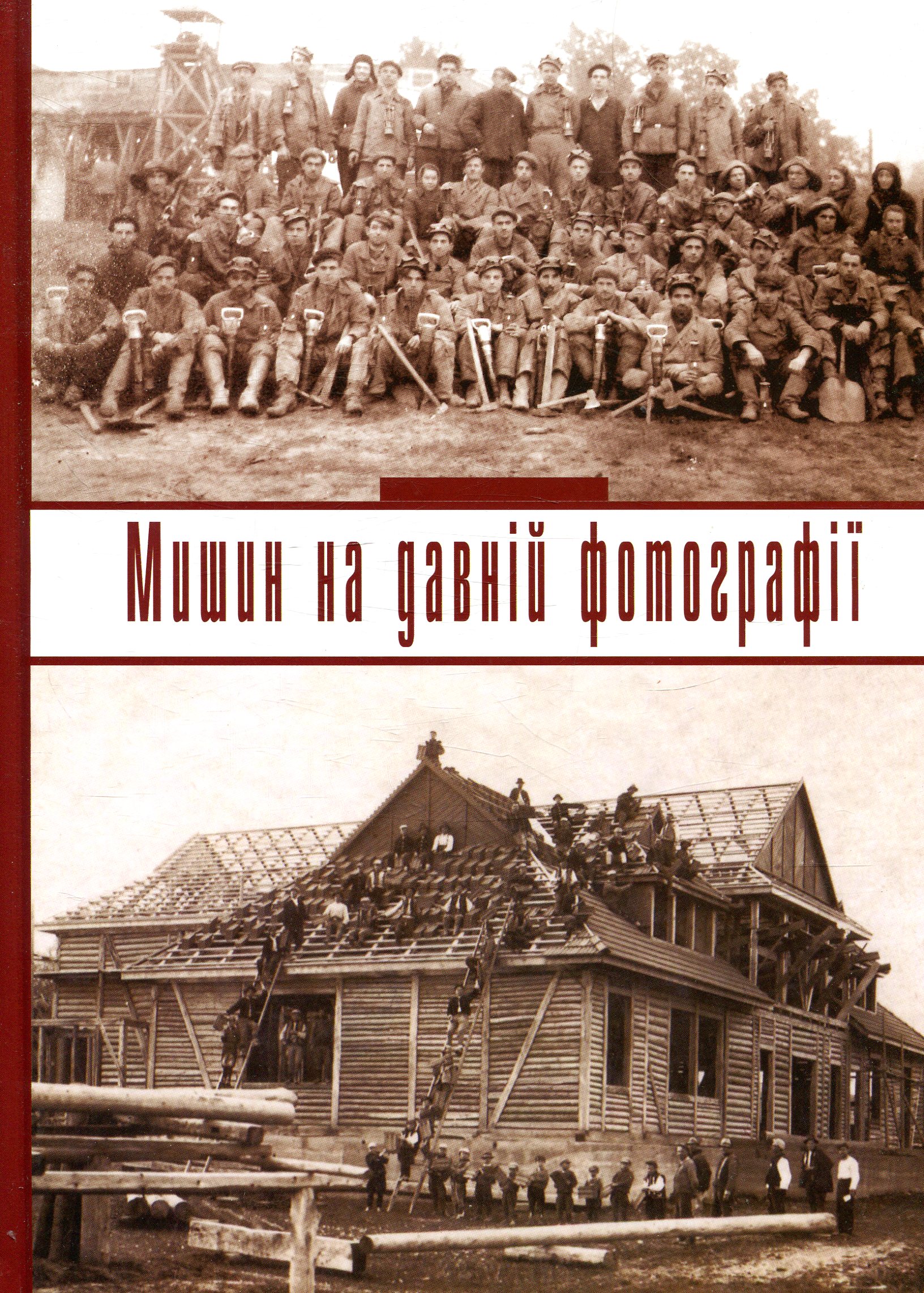 Мишин на давній фотографії/ Обушак О.