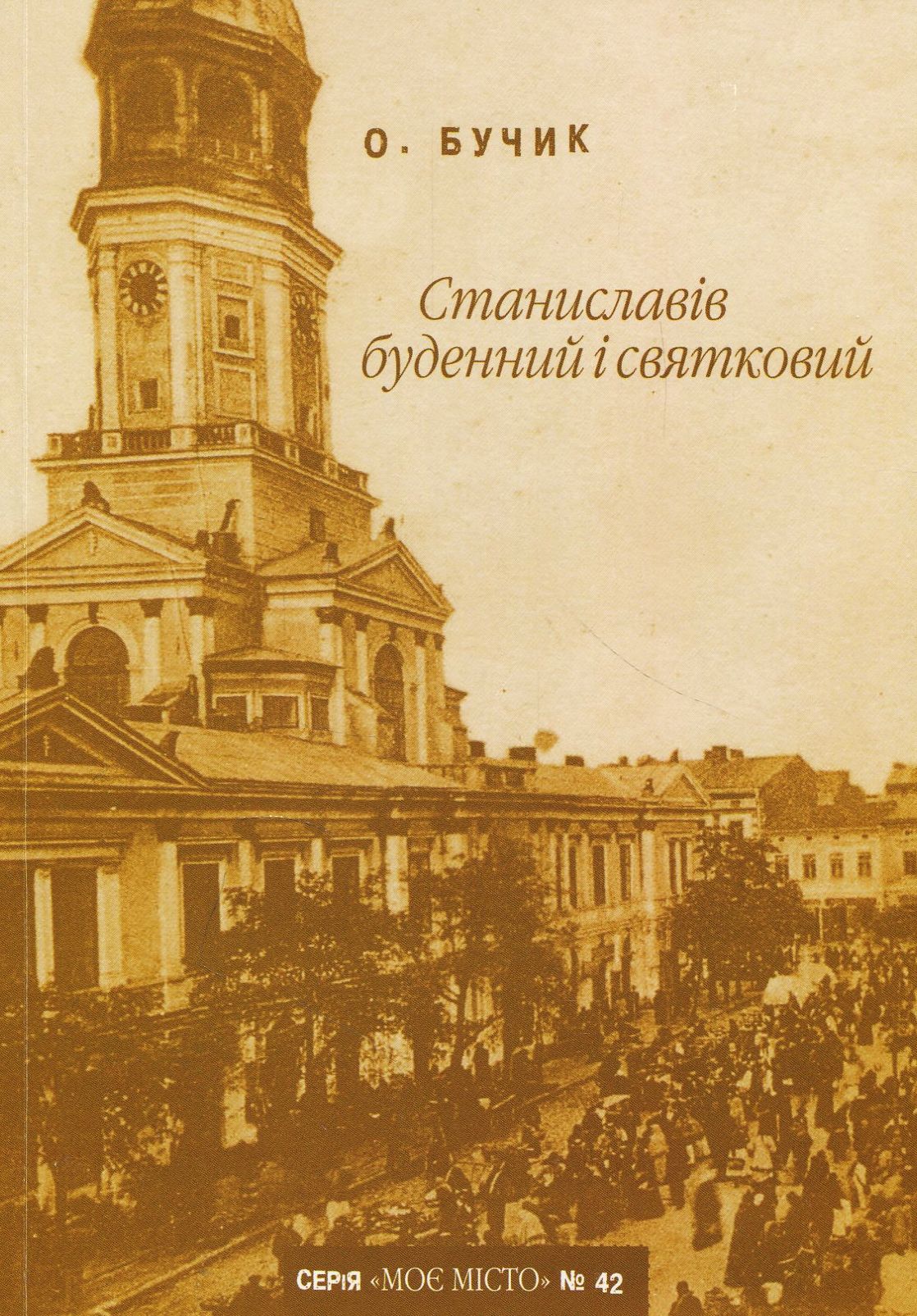 Станиславів буденний і святковий. Побутово-звичаєвий путівник (Випуск №42)